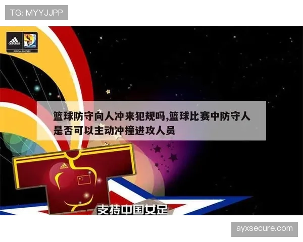 进攻犯规的判定标准：什么动作会被视为非法冲撞或推人？