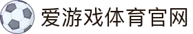 爱游戏 (AYX)官方网站 - 体育娱乐与APP官方下载